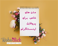 متن های خاص، فارسی و انگلیسی برای بیو اینستاگرام
