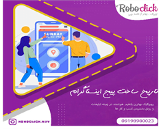 تاریخ ساخت پیج اینستاگرام