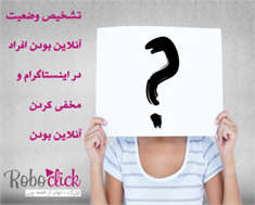چگونه آنلاین بودن افراد در اینستاگرام را تشخیص دهیم