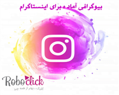 بیو آماده اینستاگرام