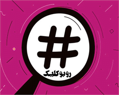 جستجوی هشتگ در اینستاگرام