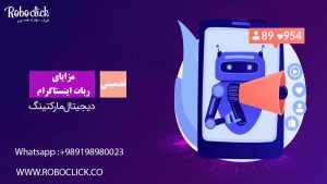 5 مزیت استفاده ربات اینستاگرام
