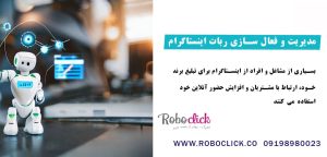مدیریت و فعال سازی ربات اینستاگرام هدفمند توسط Roboclick