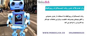 راز عدم بلاک شدن ربات اینستاگرام روبوکلیک