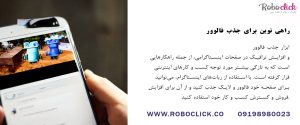 ربات اینستاگرام رایگان: راهی نوین برای جذب فالوور