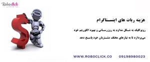 هزینه ربات های اینستاگرام و دلایل بسته شدن آنها