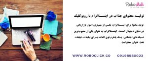 تولید محتوای جذاب در اینستاگرام با روبوکلیک
