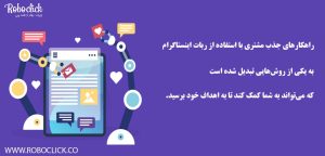 راهکارهای جذب مشتری با استفاده از ربات اینستاگرام