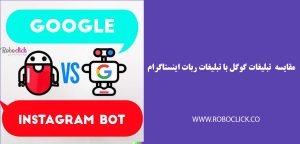 “ربات اینستاگرام vs گوگل: مزایای تبلیغات با ربات اینستاگرام”