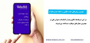 بهترین روش‌های جذب فالوور و لایک اینستاگرام