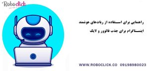 راهنمایی برای استفاده از ربات‌های هوشمند اینستاگرام برای جذب فالوور و لایک