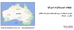 تبلیغات اینستاگرام استرالیا