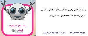 راهنمای کامل برای ربات اینستاگرام فعال در ایران