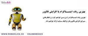 بهترین ربات اینستاگرام برای افزایش فالوور