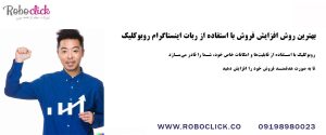 بهترین روش افزایش فروش با استفاده از ربات اینستاگرام روبوکلیک