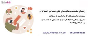 راهنمای مشاهده فعالیت‌های قبلی شما در اینستاگرام