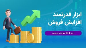 هوش مصنوعی، ابزاری قدرتمند برای افزایش فروش