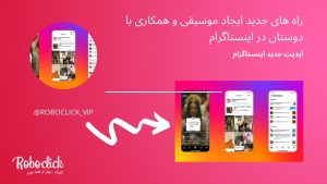 راه های جدید ایجاد موسیقی و همکاری با دوستان در اینستاگرام