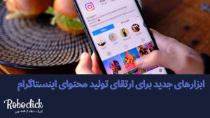 ابزارهای جدید برای ارتقای تولید محتوای اینستاگرام