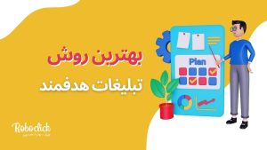 بهترین روش تبلیغات هدفمند