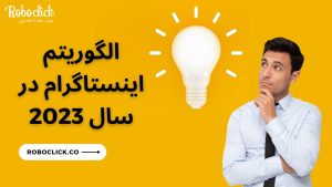 الگوریتم اینستاگرام در سال 2023