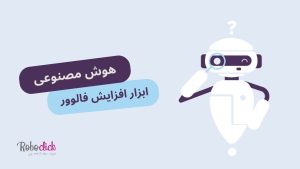 هوش مصنوعی فالوور رایگان
