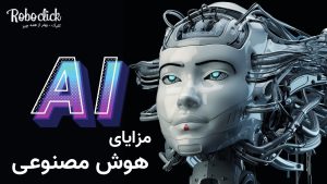 مزیت هوش مصنوعی اینستاگرام روبوکلیک نسبت به دیگر روش‌های تبلیغات
