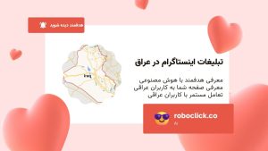 تبلیغات اینستاگرام عراق
