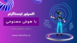 ربات ورود به اکسپلور اینستاگرام