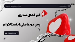 غیر فعال سازی رمز دو عاملی اینستاگرام